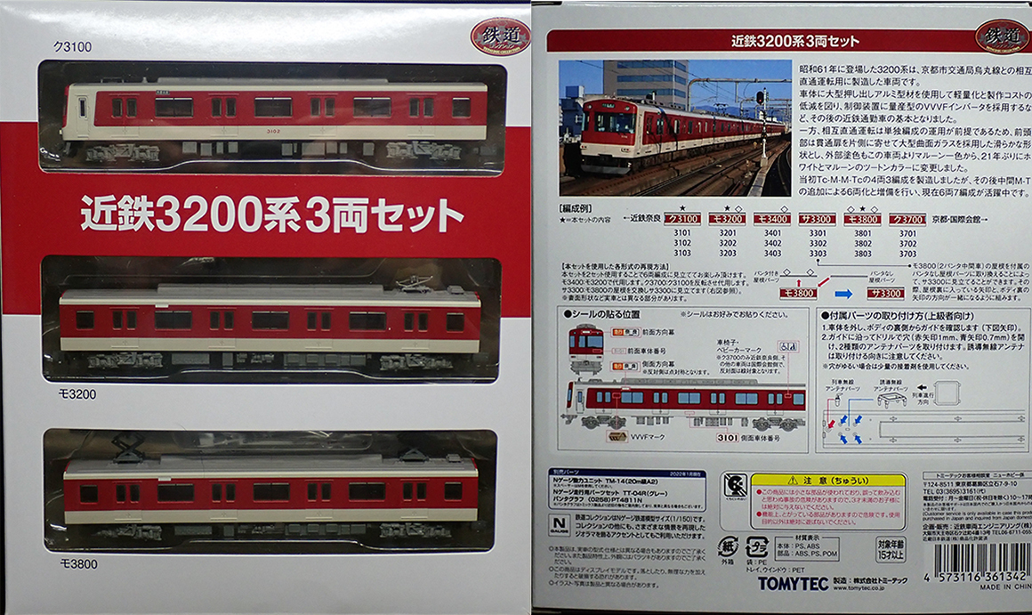 近鉄グッズマート 鉄道コレクション 近鉄3200系3両セット購入: シナイ 