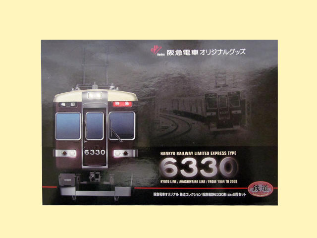 鉄道コレクション 阪急6330形: シナイからのツーリスト2